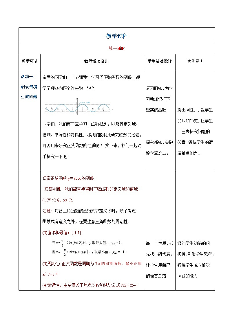 【中职专用】（高教版2021·基础模块上册） 高中数学 4.6.2正弦函数的性质（教案）-02