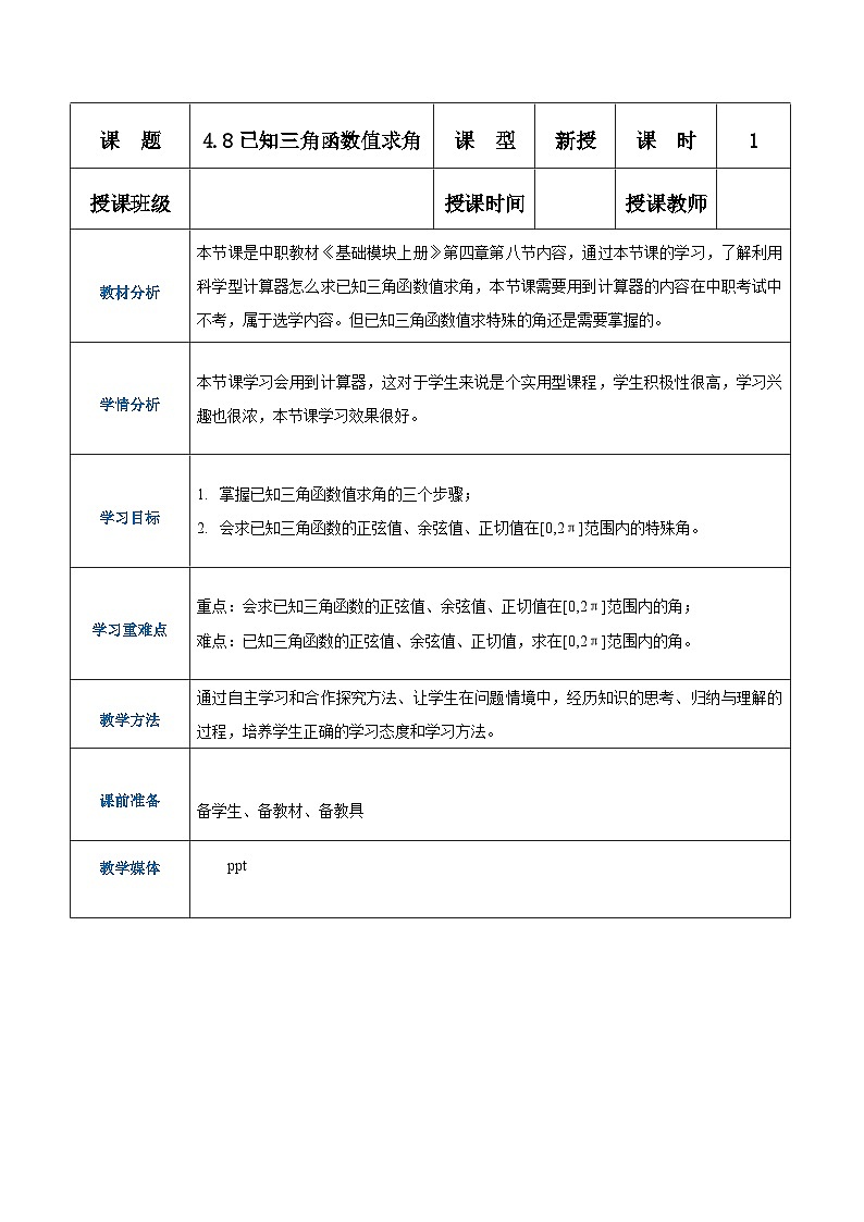 【中职专用】（高教版2021·基础模块上册） 高中数学 4.8 已知三角函数值求角（教案）-01