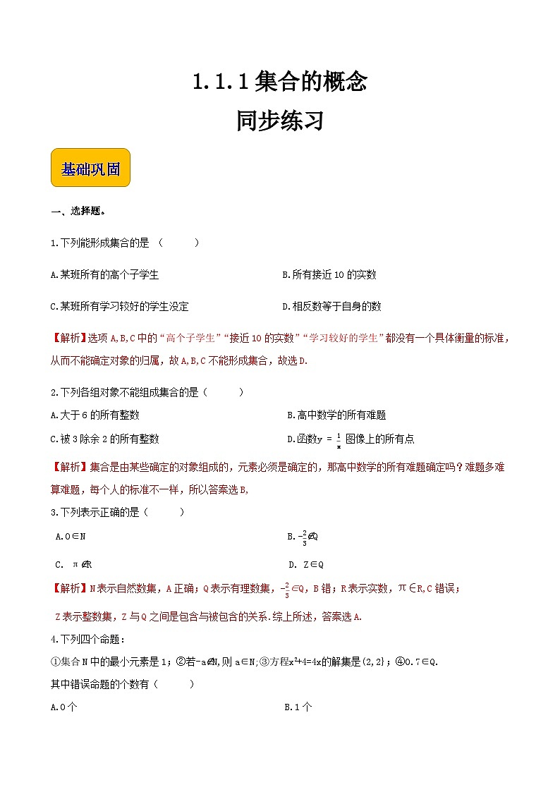 【中职专用】（高教版2021·基础模块上册）高中数学同步1.1.1集合的概念（同步练习）-01