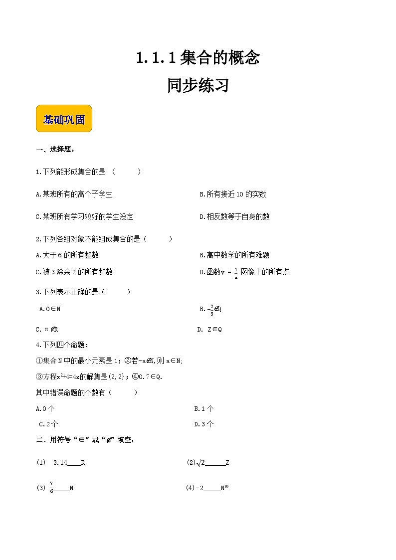 【中职专用】（高教版2021·基础模块上册）高中数学同步1.1.1集合的概念（同步练习）-01