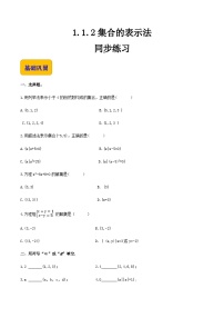 【中职专用】（高教版2021·基础模块上册）高中数学同步1.1.2集合的表示法（同步练习）-