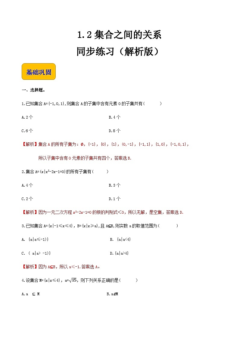 【中职专用】（高教版2021·基础模块上册）高中数学同步1.2集合之间的关系（同步练习）-01