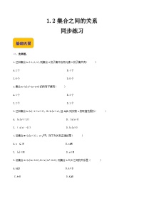 【中职专用】（高教版2021·基础模块上册）高中数学同步1.2集合之间的关系（同步练习）-
