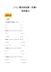 【中职专用】（高教版2021·基础模块上册）高中数学同步1.3.1集合的运算（交集）（同步练习）-