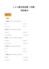 【中职专用】（高教版2021·基础模块上册）高中数学同步1.3.2集合的运算（并集）（同步练习）-