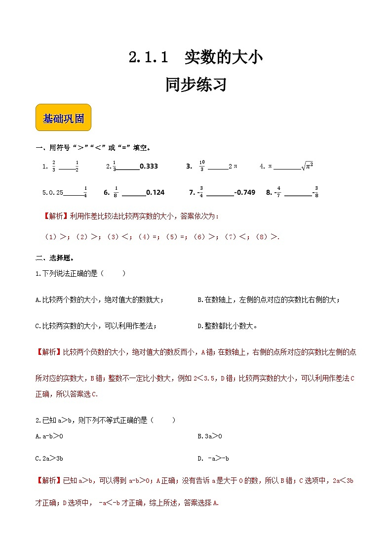 2.1.1实数的大小（同步练习）-【中职专用】高一数学同步精品课堂（高教版2021·基础模块上册） - （解析版）第1页