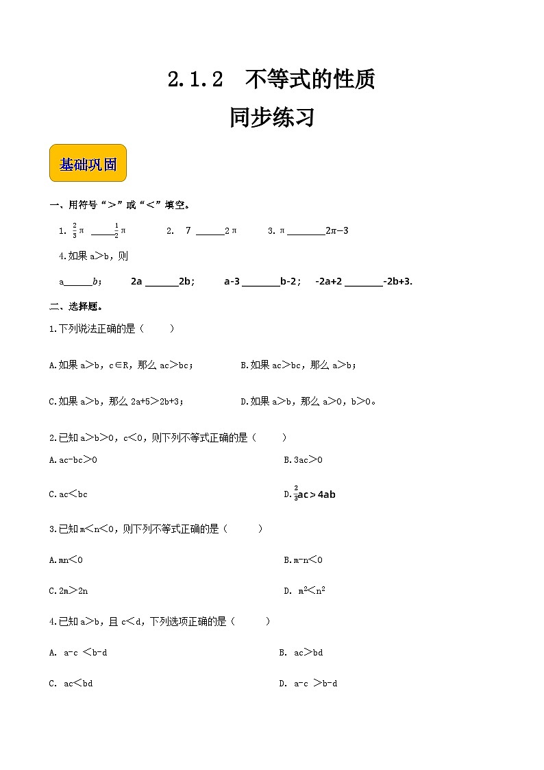 2.1.2不等式的性质（同步练习）-【中职专用】高一数学同步精品课堂（高教版2021·基础模块上册） - （原卷版）第1页