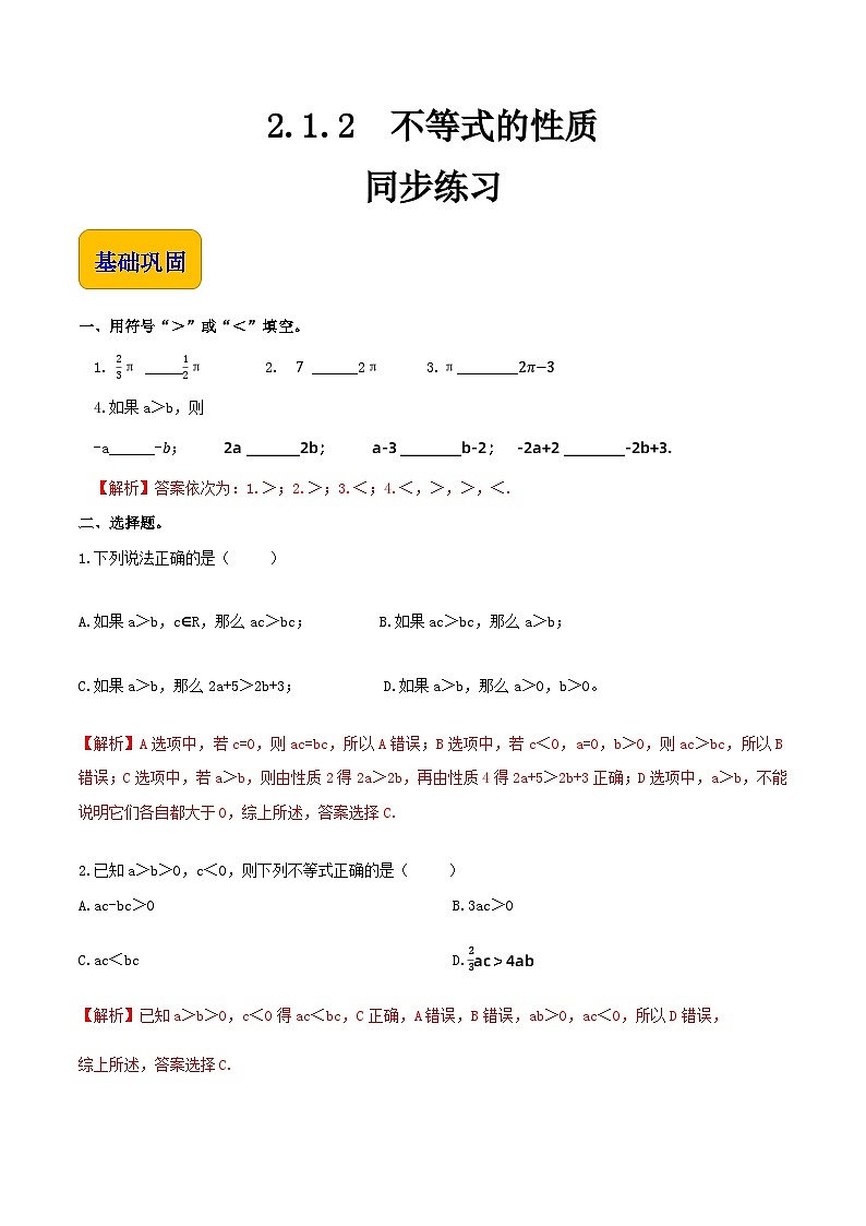 2.1.2不等式的性质（同步练习）-【中职专用】高一数学同步精品课堂（高教版2021·基础模块上册） - （解析版）第1页