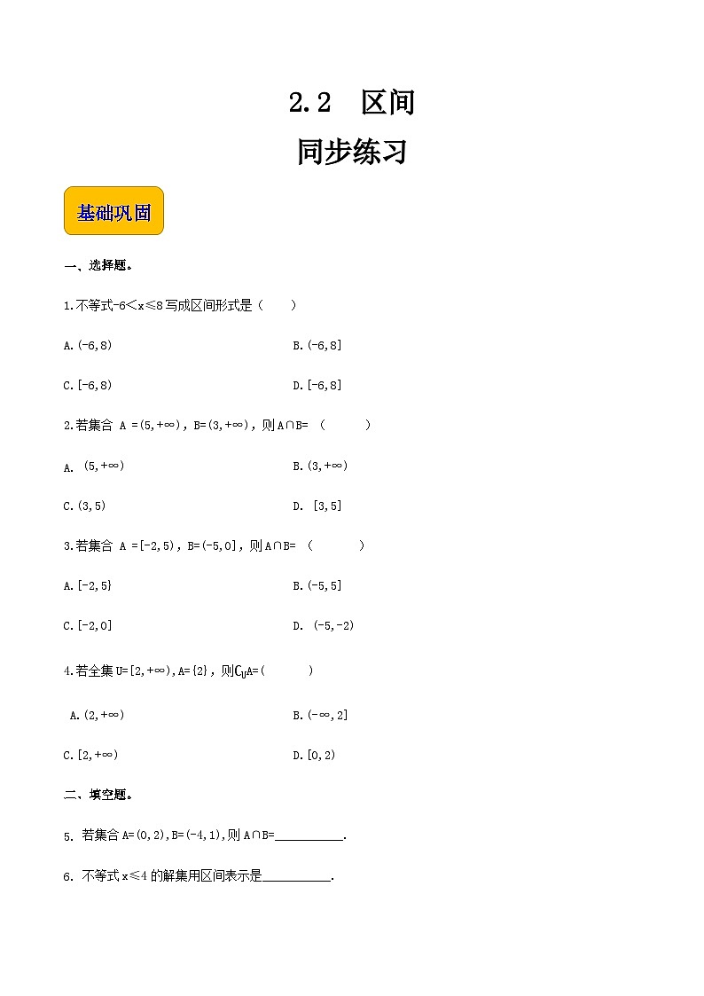 【中职专用】（高教版2021·基础模块上册）高中数学同步2.2区间（同步练习）-+01