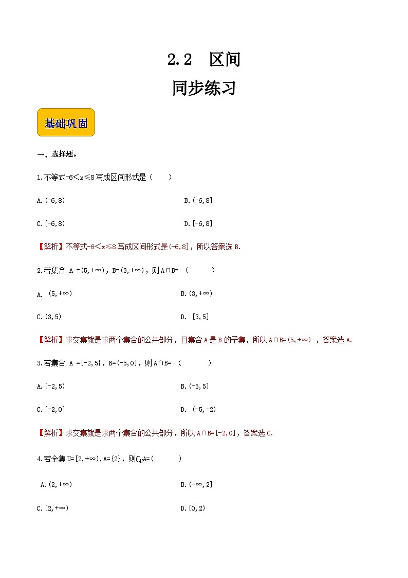 【中职专用】（高教版2021·基础模块上册）高中数学同步2.2区间（同步练习）-+01