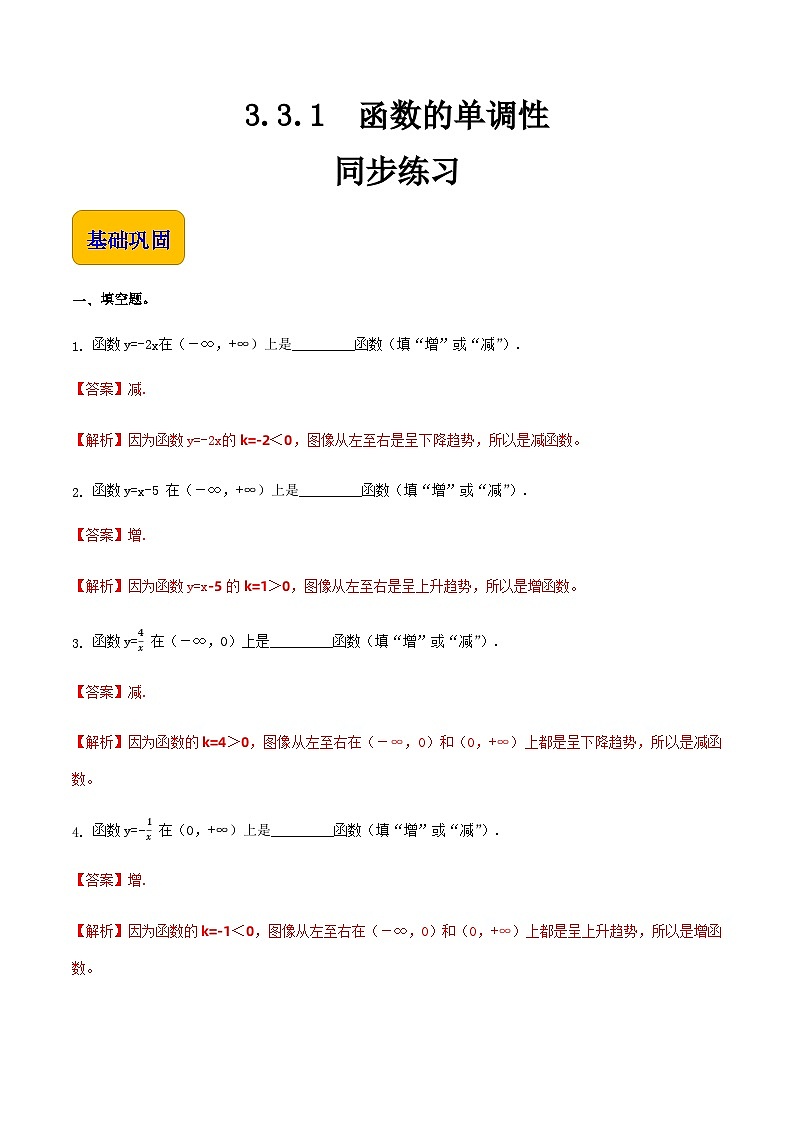 3.3.1函数的单调性（同步练习）-【中职专用】高一数学同步精品课堂（高教版2021·基础模块上册） - （解析版）第1页