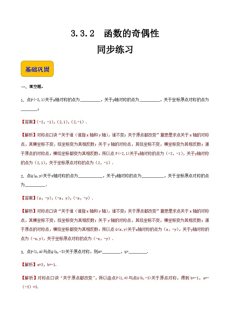 3.3.2函数的奇偶性（同步练习）-【中职专用】高一数学同步精品课堂（高教版2021·基础模块上册） - （解析版）第1页