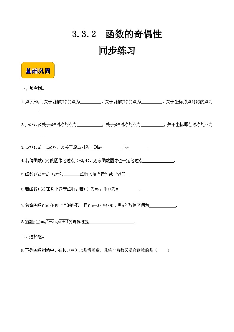 3.3.2函数的奇偶性（同步练习）-【中职专用】高一数学同步精品课堂（高教版2021·基础模块上册） - （原卷版）第1页
