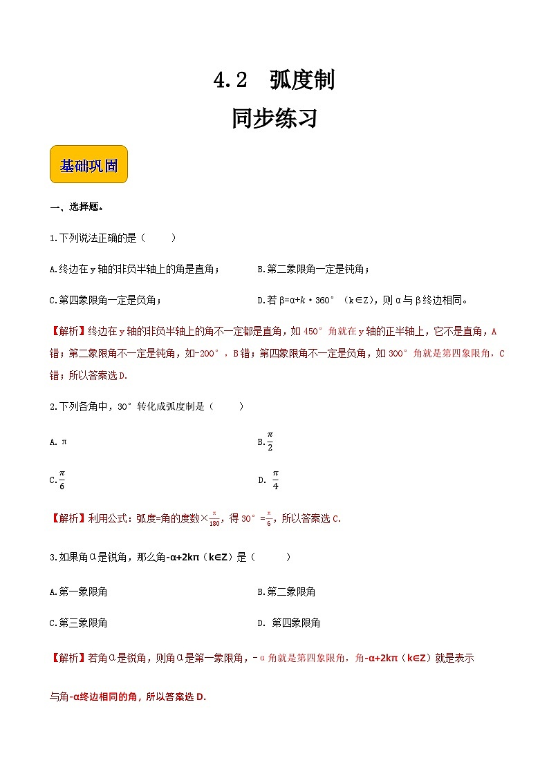 4.2弧度制（同步练习）-【中职专用】高一数学同步精品课堂（高教版2021·基础模块上册） - （解析版）第1页