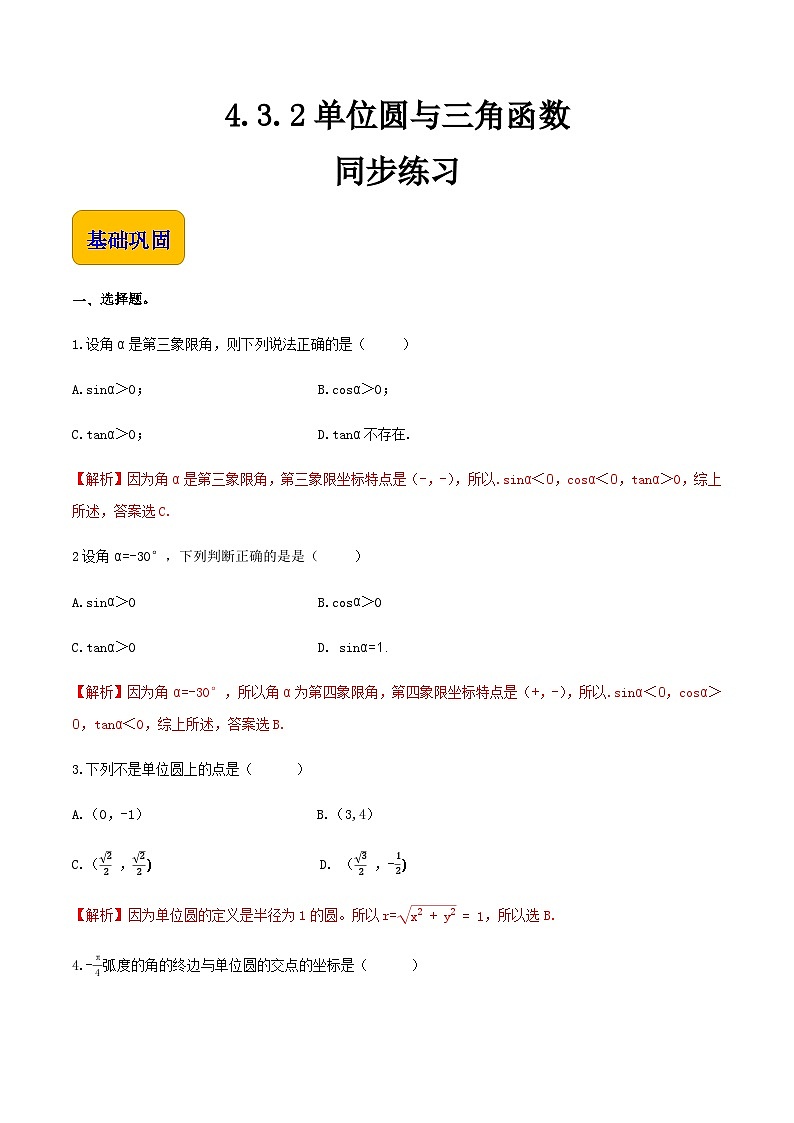 4.3.2单位圆与三角函数（同步练习）-【中职专用】高一数学同步精品课堂（高教版2021·基础模块上册） - （解析版）第1页