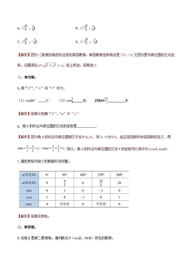4.3.2单位圆与三角函数（同步练习）-【中职专用】高一数学同步精品课堂（高教版2021·基础模块上册） - （解析版）第2页