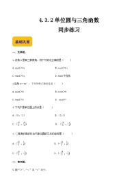 【中职专用】（高教版2021·基础模块上册）高中数学同步4.3.2单位圆与三角函数（同步练习）-