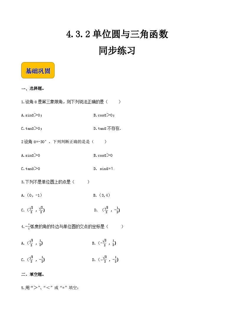 4.3.2单位圆与三角函数（同步练习）-【中职专用】高一数学同步精品课堂（高教版2021·基础模块上册） - （原卷版）第1页