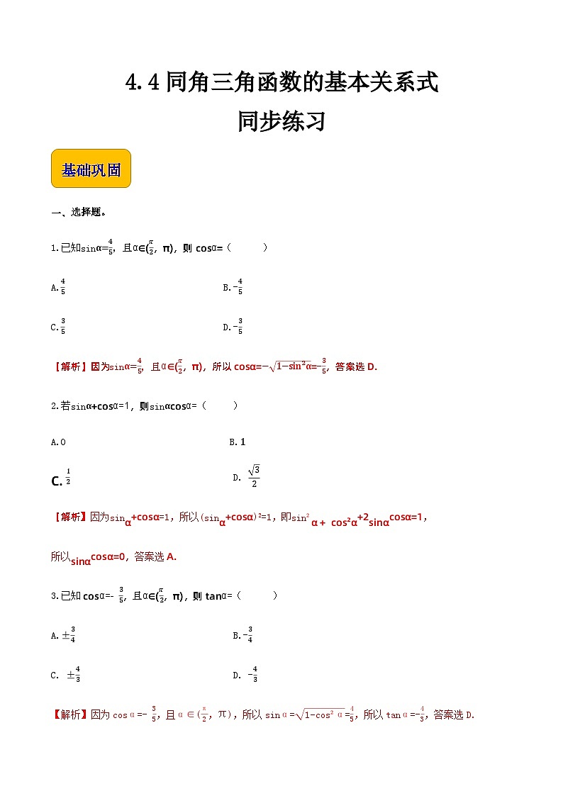 4.4同角的三角函数的基本关系（同步练习）-【中职专用】高一数学同步精品课堂（高教版2021·基础模块上册） - （解析版）第1页