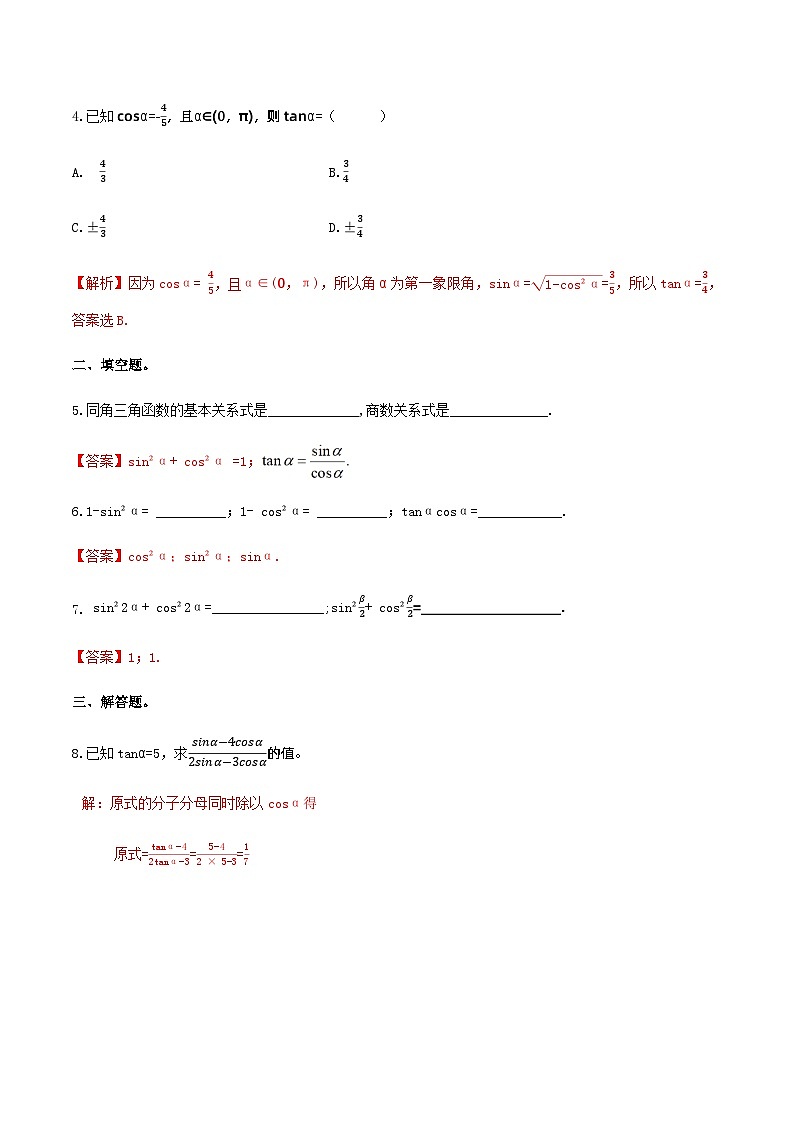 4.4同角的三角函数的基本关系（同步练习）-【中职专用】高一数学同步精品课堂（高教版2021·基础模块上册） - （解析版）第2页