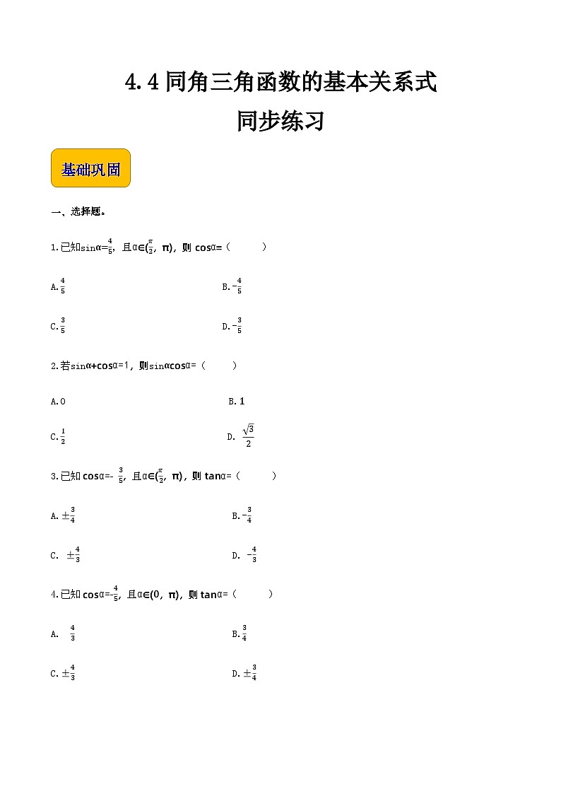 4.4同角的三角函数的基本关系（同步练习）-【中职专用】高一数学同步精品课堂（高教版2021·基础模块上册） - （原卷版）第1页