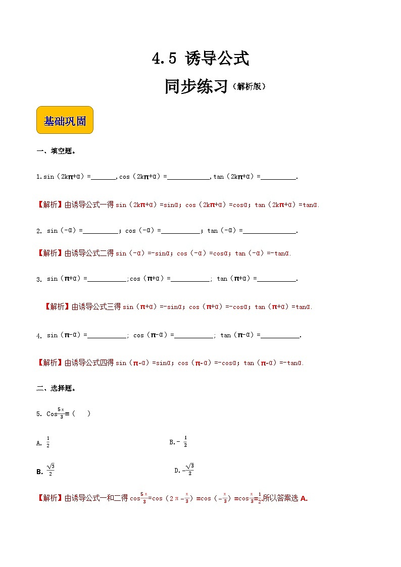 【中职专用】（高教版2021·基础模块上册）高中数学同步4.5诱导公式（同步练习）-01