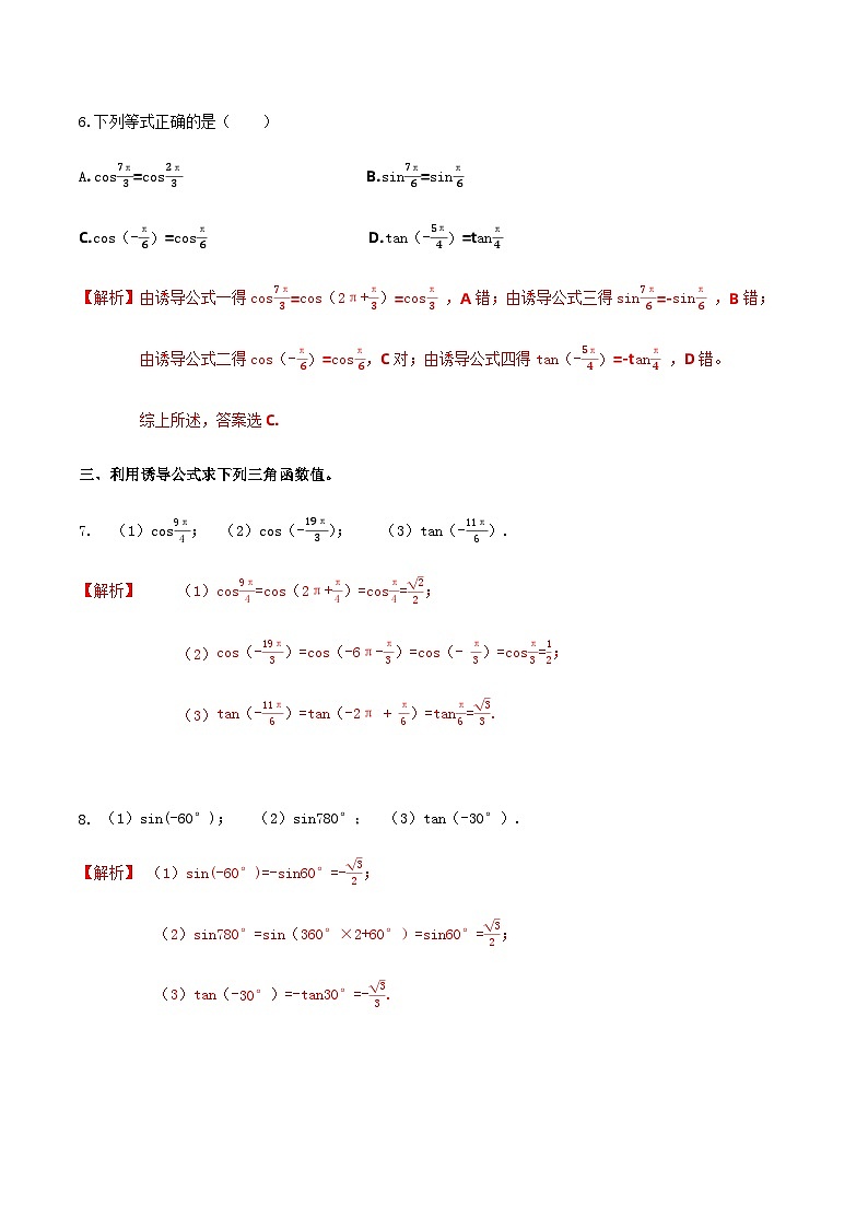 【中职专用】（高教版2021·基础模块上册）高中数学同步4.5诱导公式（同步练习）-02