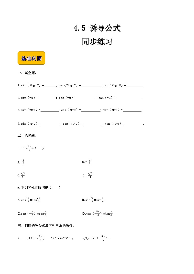 【中职专用】（高教版2021·基础模块上册）高中数学同步4.5诱导公式（同步练习）-01