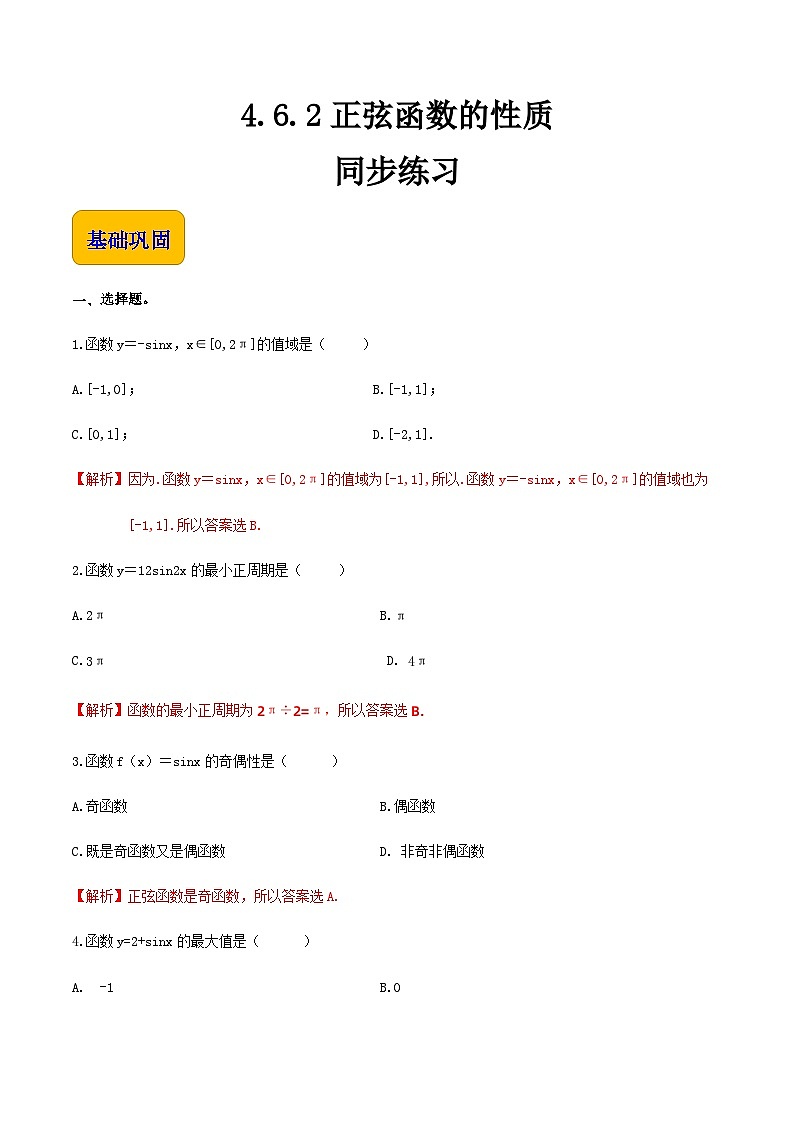 【中职专用】（高教版2021·基础模块上册）高中数学同步4.6.2正弦函数的性质（同步练习）-01