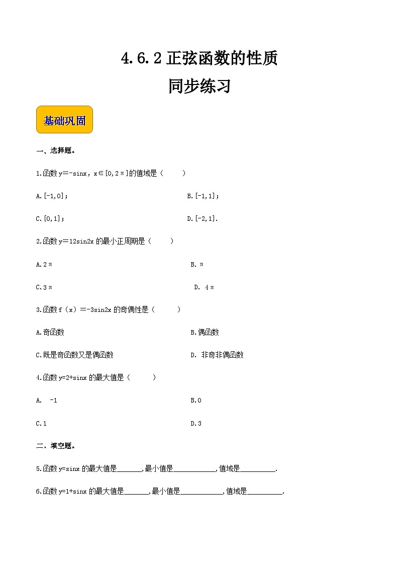 【中职专用】（高教版2021·基础模块上册）高中数学同步4.6.2正弦函数的性质（同步练习）-01