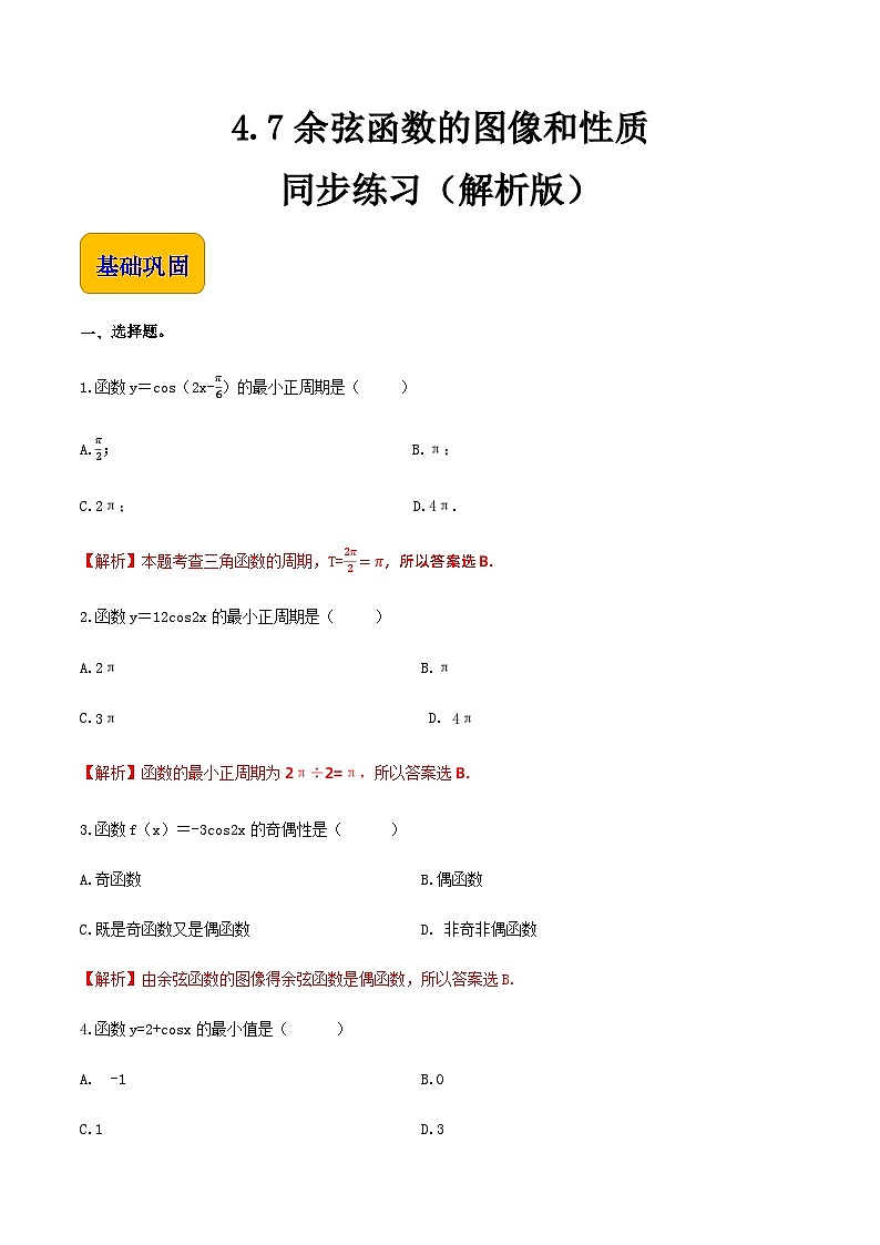 【中职专用】（高教版2021·基础模块上册）高中数学同步4.7余弦函数的图像和性质（同步练习）-01