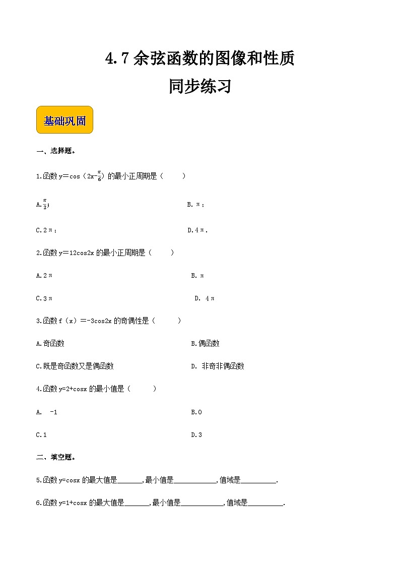 【中职专用】（高教版2021·基础模块上册）高中数学同步4.7余弦函数的图像和性质（同步练习）-01
