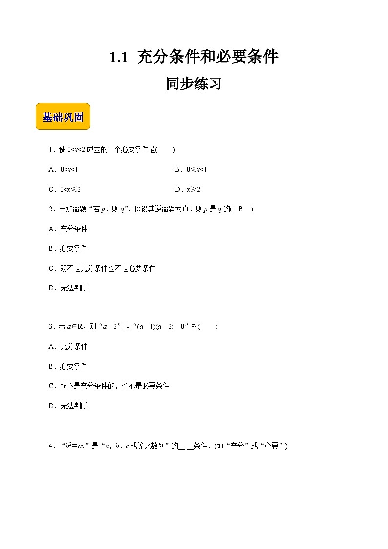 【中职专用】高中数学 高教版2021·拓展模块一上册 1.1 充分条件和必要条件（练习）-01