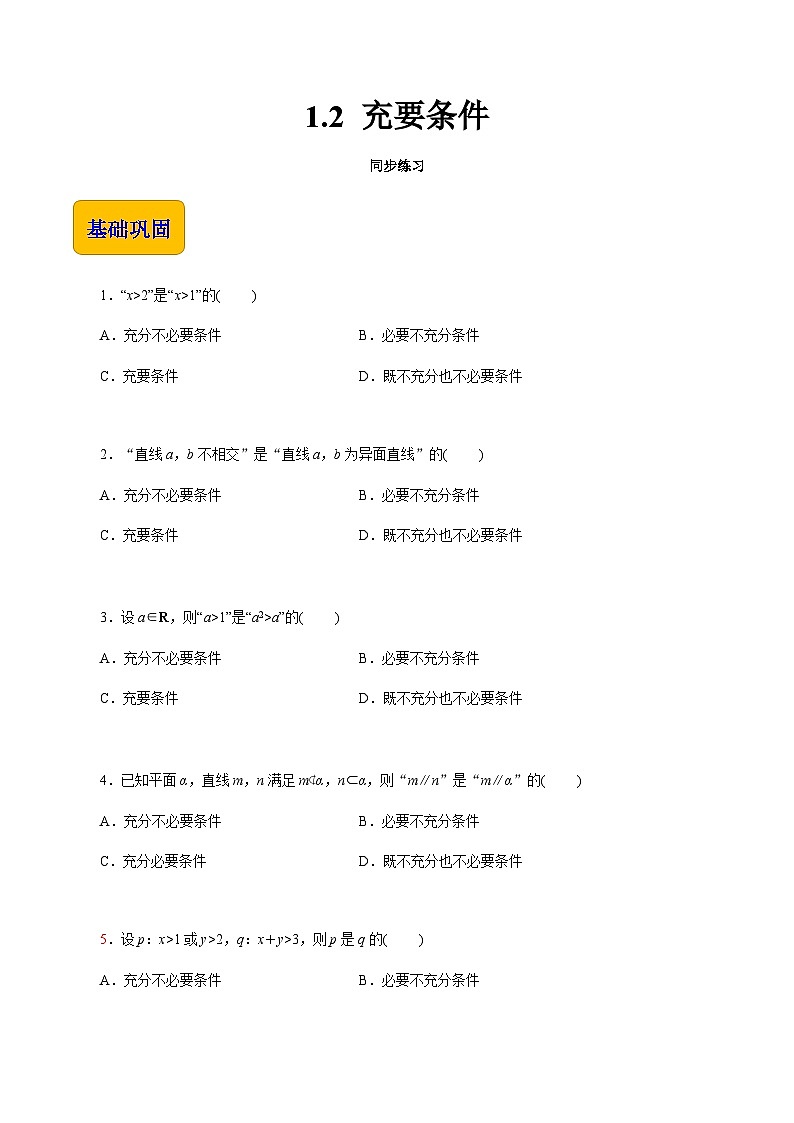 【中职专用】高中数学 高教版2021·拓展模块一上册 1.2 充要条件（练习）01