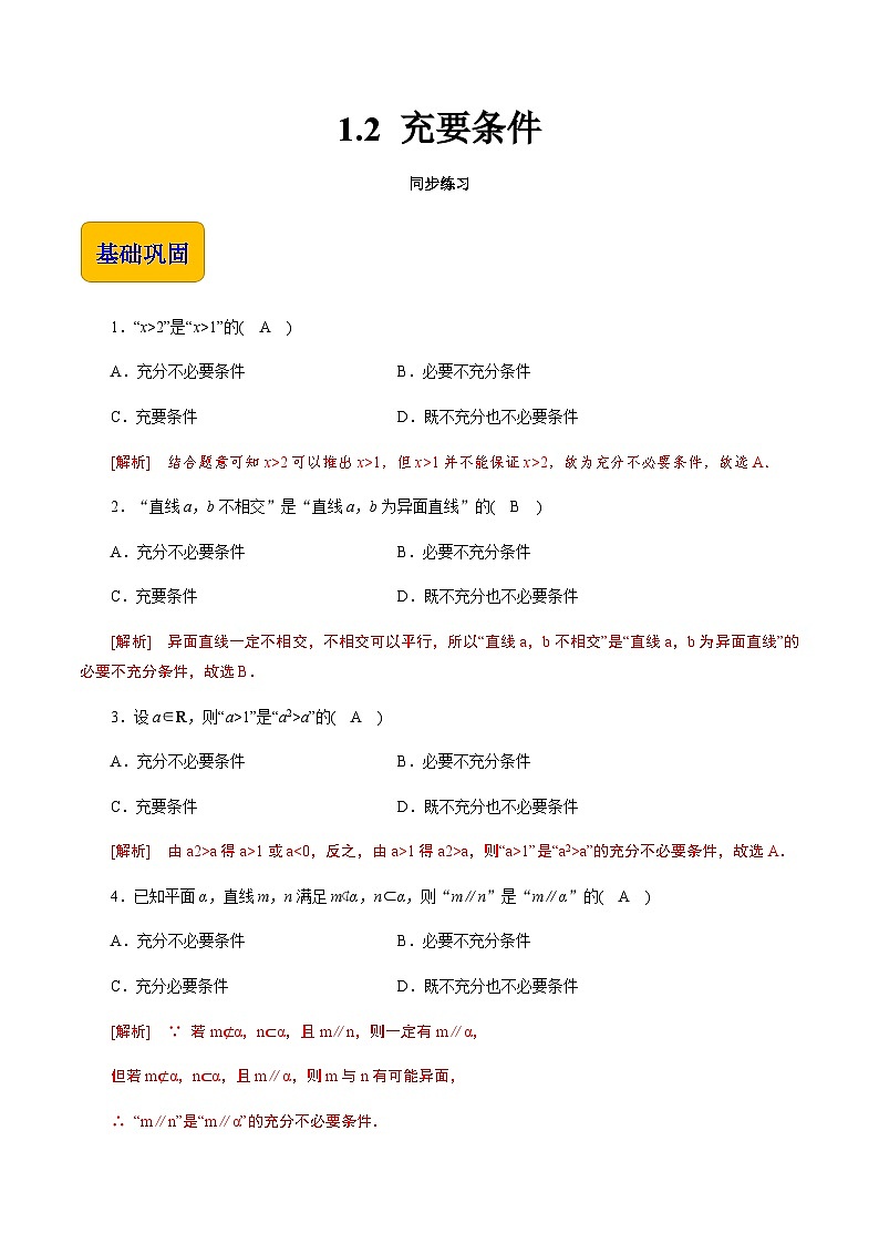 【中职专用】高中数学 高教版2021·拓展模块一上册 1.2 充要条件（练习）01