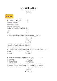 【中职专用】高中数学 高教版2021·拓展模块一上册 2.1 向量的概念（练习）