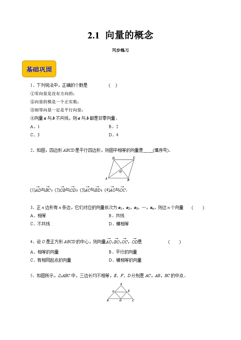 【中职专用】高中数学 高教版2021·拓展模块一上册 2.1 向量的概念（练习）01