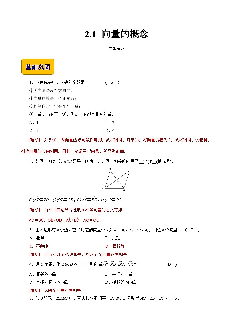 【中职专用】高中数学 高教版2021·拓展模块一上册 2.1 向量的概念（练习）01