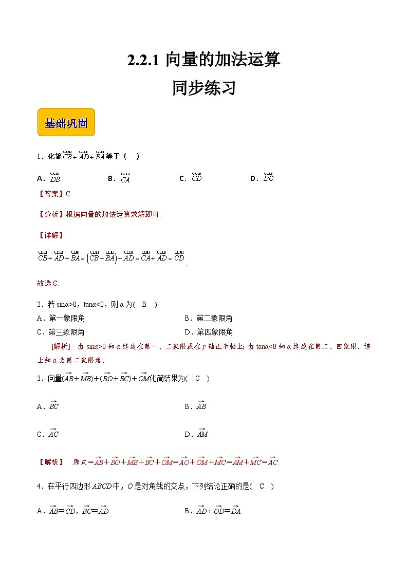 【中职专用】高中数学 高教版2021·拓展模块一上册 2.2.1向量的加法运算（练习）01