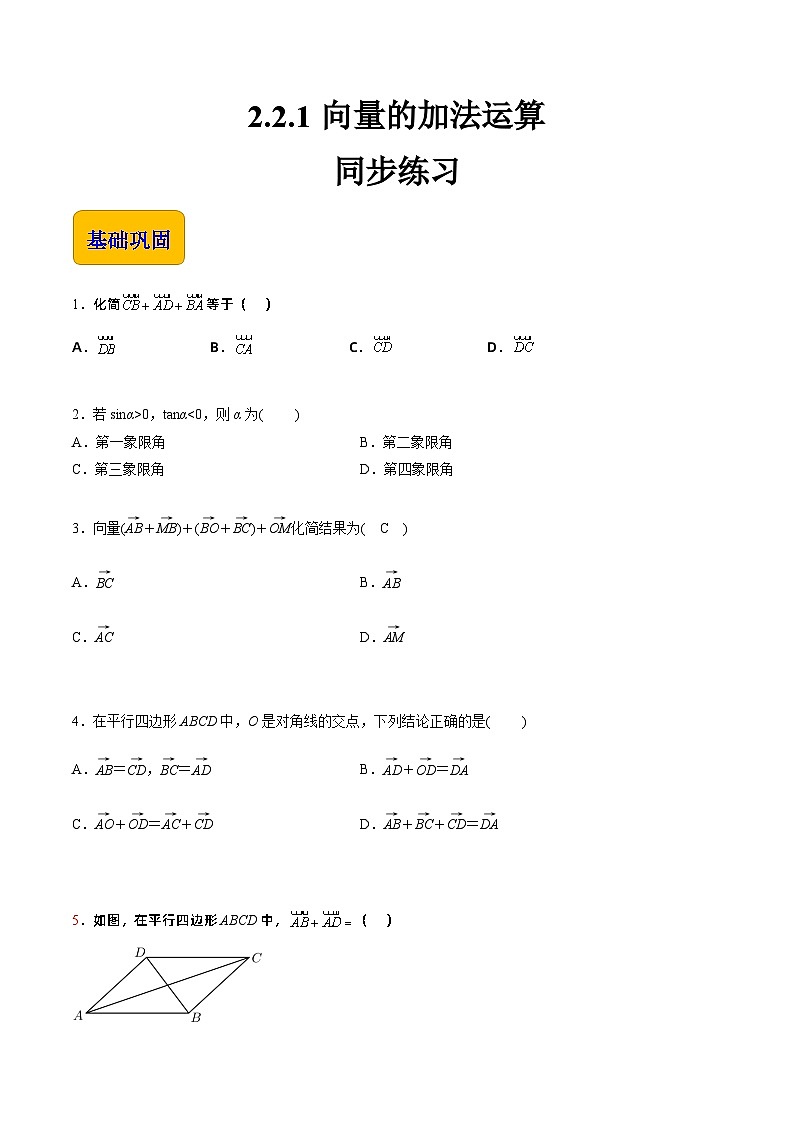 【中职专用】高中数学 高教版2021·拓展模块一上册 2.2.1向量的加法运算（练习）01