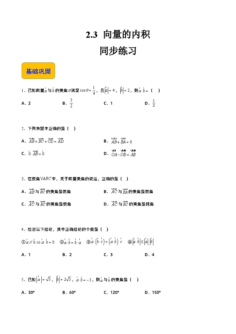 【中职专用】高中数学 高教版2021·拓展模块一上册 2.3 向量的内积（练习）（2课时）01