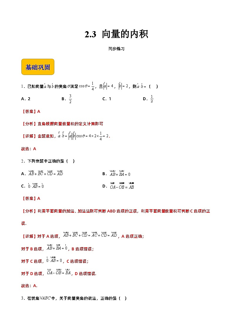【中职专用】高中数学 高教版2021·拓展模块一上册 2.3 向量的内积（练习）（2课时）01