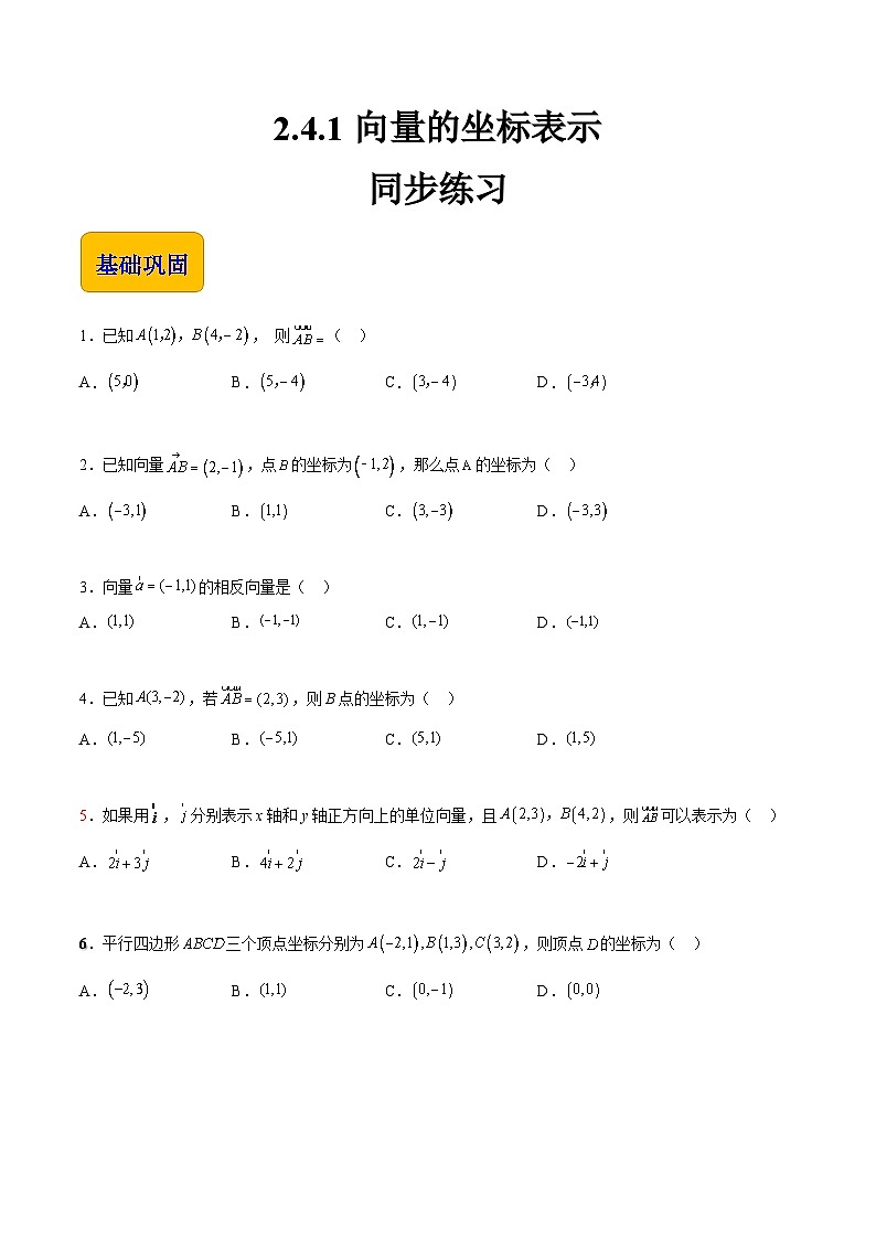 【中职专用】高中数学 高教版2021·拓展模块一上册 2.4.1向量的坐标表示（练习）01