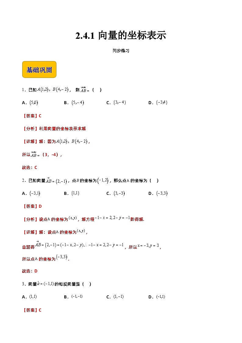 【中职专用】高中数学 高教版2021·拓展模块一上册 2.4.1向量的坐标表示（练习）01
