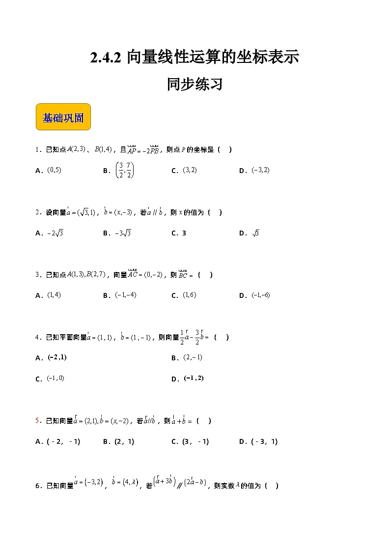 【中职专用】高中数学 高教版2021·拓展模块一上册 2.4.2向量线性运算的坐标表示（练习）01