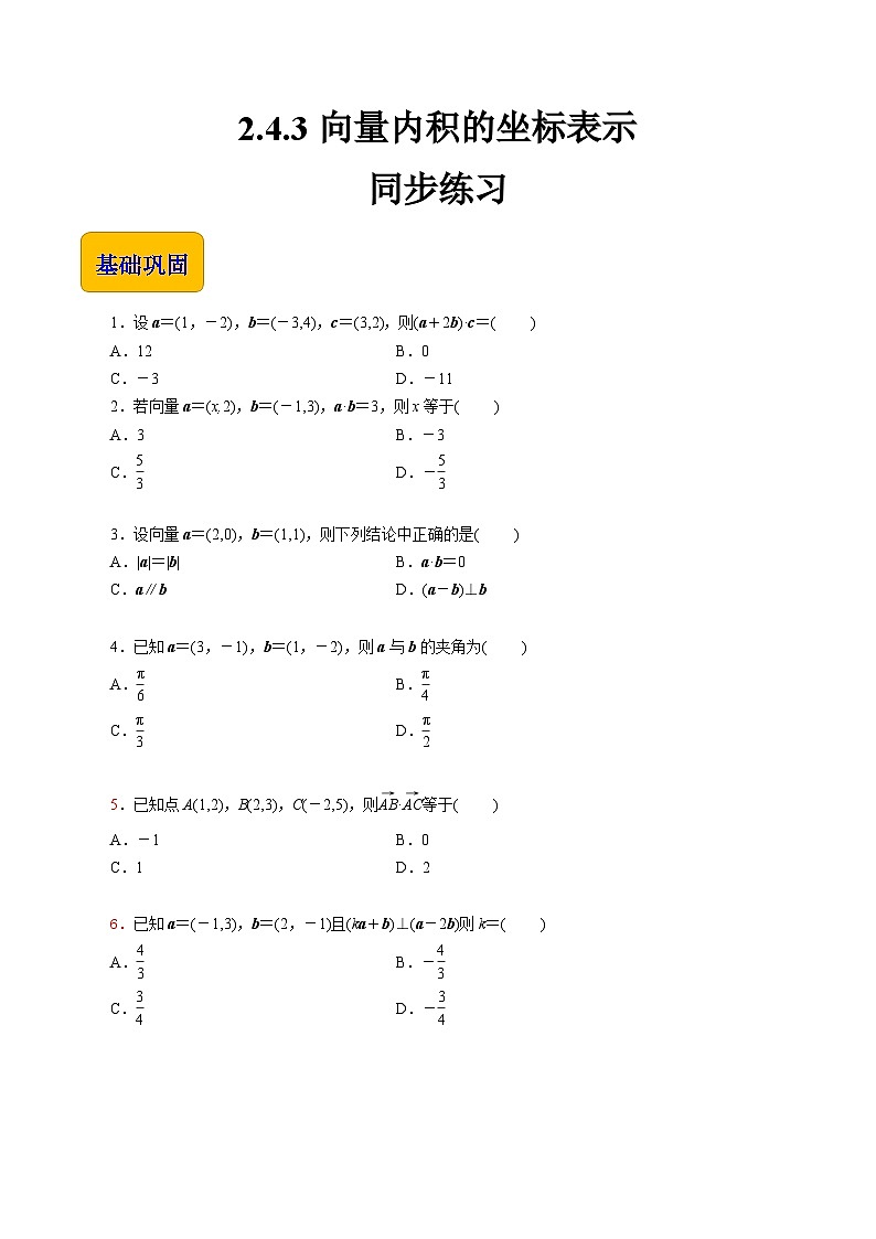 【中职专用】高中数学 高教版2021·拓展模块一上册 2.4.3向量内积的坐标表示（练习）01