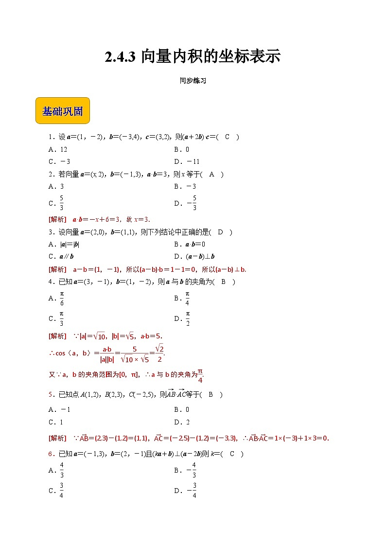 【中职专用】高中数学 高教版2021·拓展模块一上册 2.4.3向量内积的坐标表示（练习）01
