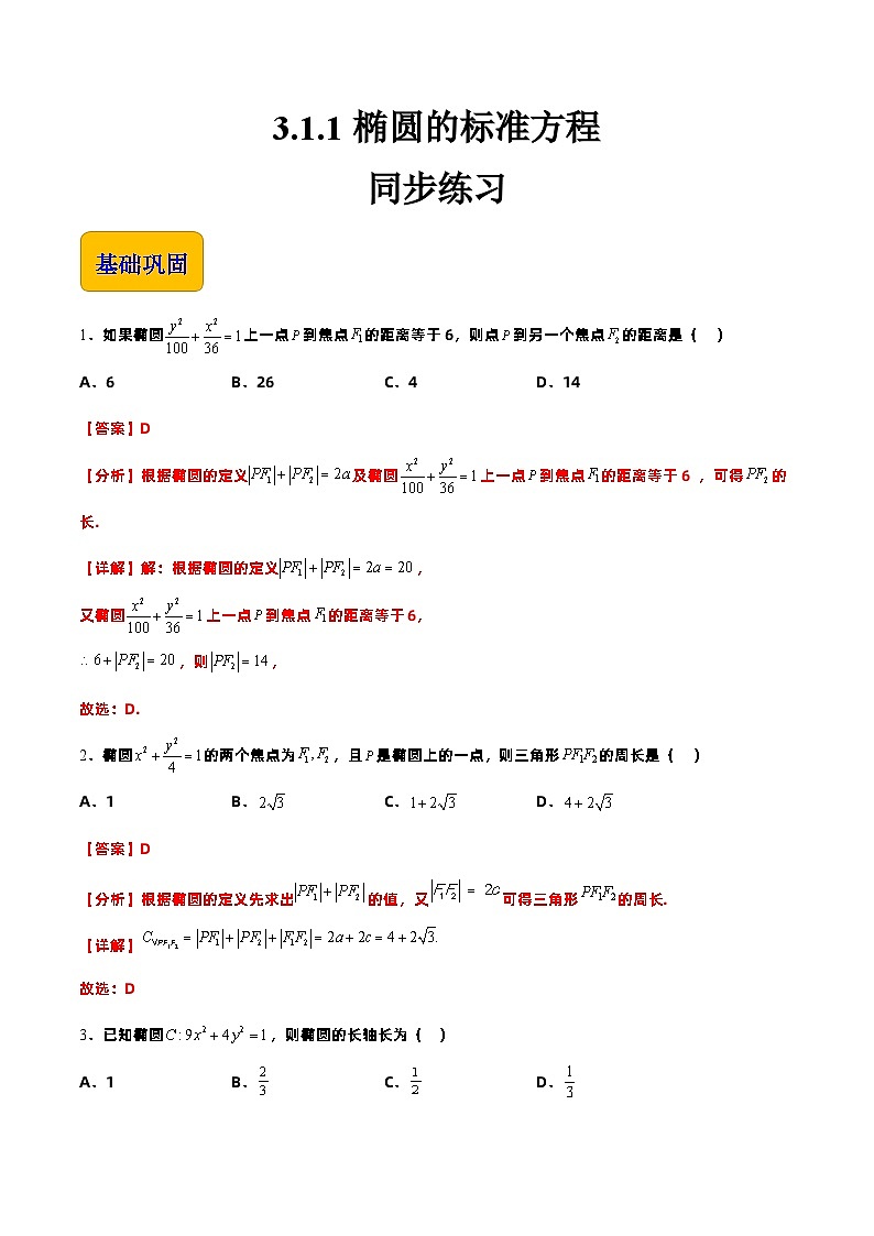【中职专用】高中数学 高教版2021·拓展模块一上册  3.1.1椭圆的标准方程（练习）-（解析版）第1页