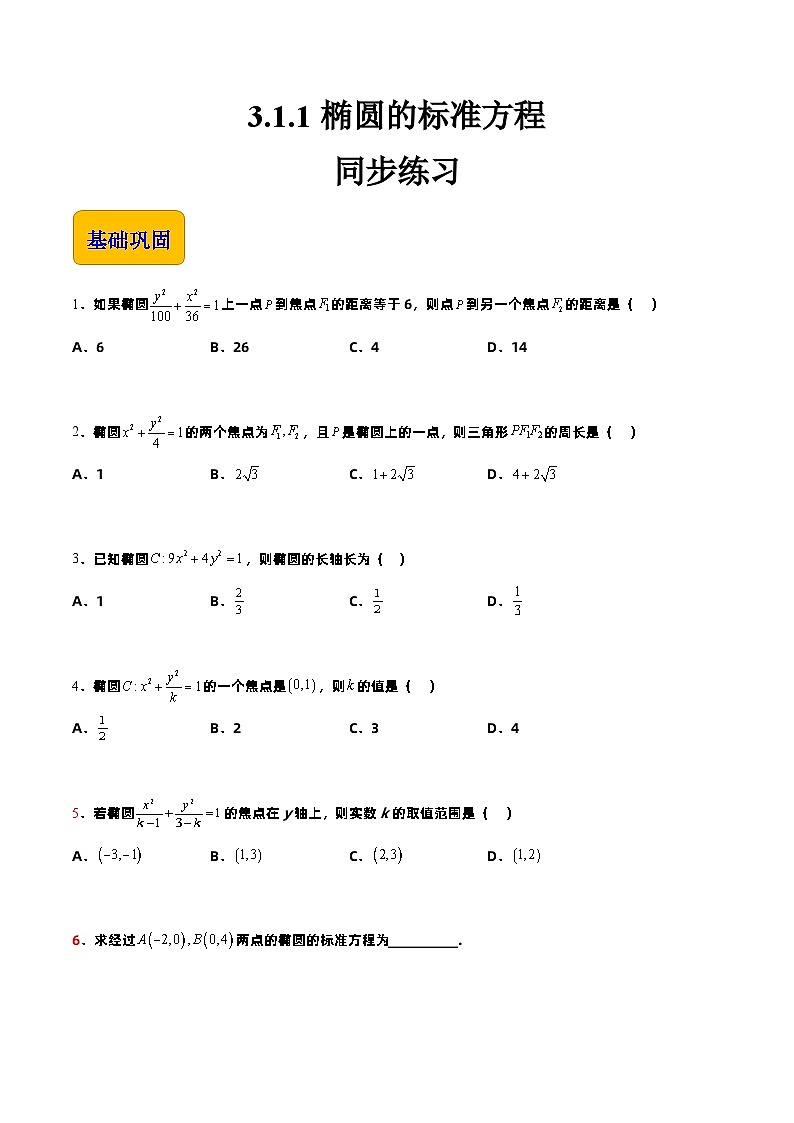 【中职专用】高中数学 高教版2021·拓展模块一上册  3.1.1椭圆的标准方程（练习）-（原卷版）第1页