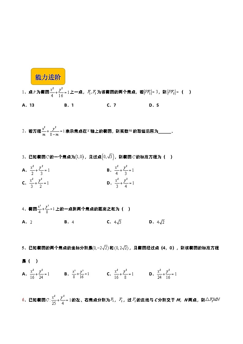 【中职专用】高中数学 高教版2021·拓展模块一上册  3.1.1椭圆的标准方程（练习）-（原卷版）第2页